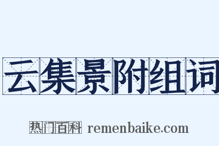 云集景附组词是什么意思的图片